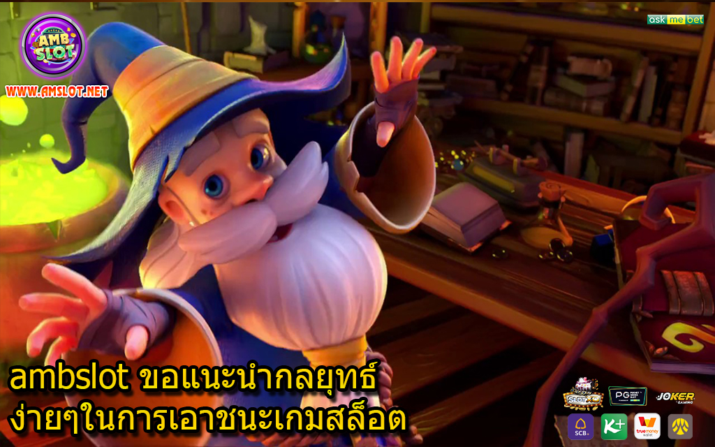 ambslot ขอแนะนำกลยุทธ์ง่ายๆในการเอาชนะเกมสล็อต