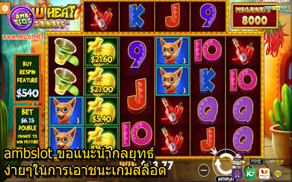 ambslot ขอแนะนำกลยุทธ์ง่ายๆในการเอาชนะเกมสล็อต