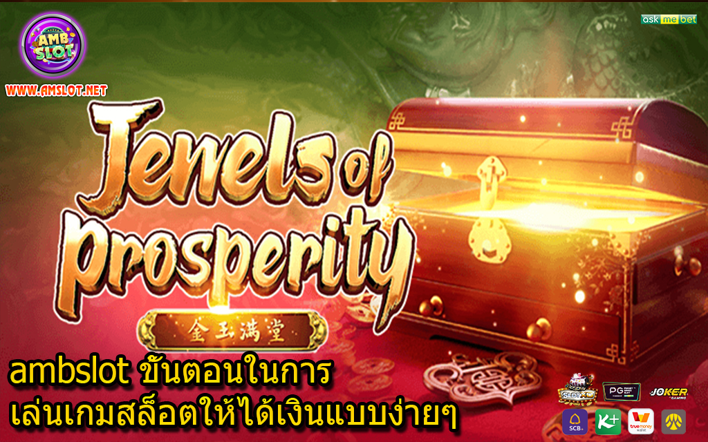 ambslot ขั้นตอนในการเล่นเกมสล็อตให้ได้เงินแบบง่ายๆ