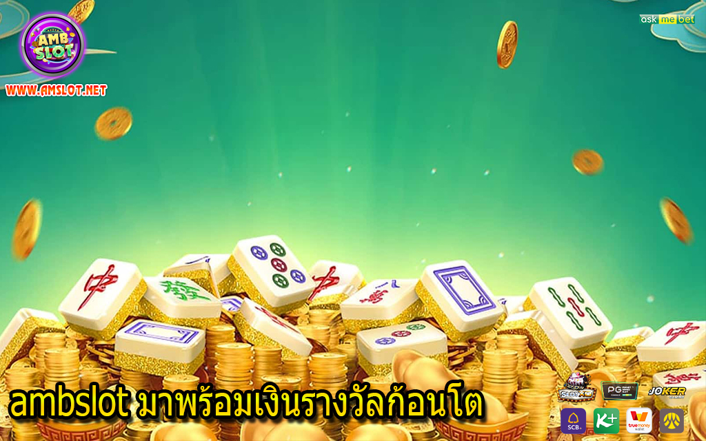 ambslot มาพร้อมเงินรางวัลก้อนโต