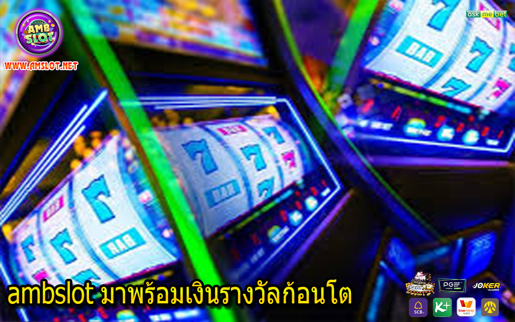 ambslot มาพร้อมเงินรางวัลก้อนโต