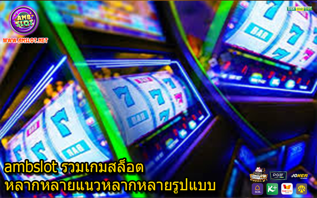 ambslot รวมเกมสล็อตหลากหลายแนวหลากหลายรูปแบบ