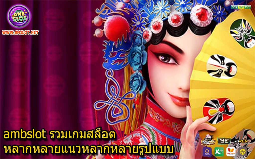 ambslot รวมเกมสล็อตหลากหลายแนวหลากหลายรูปแบบ