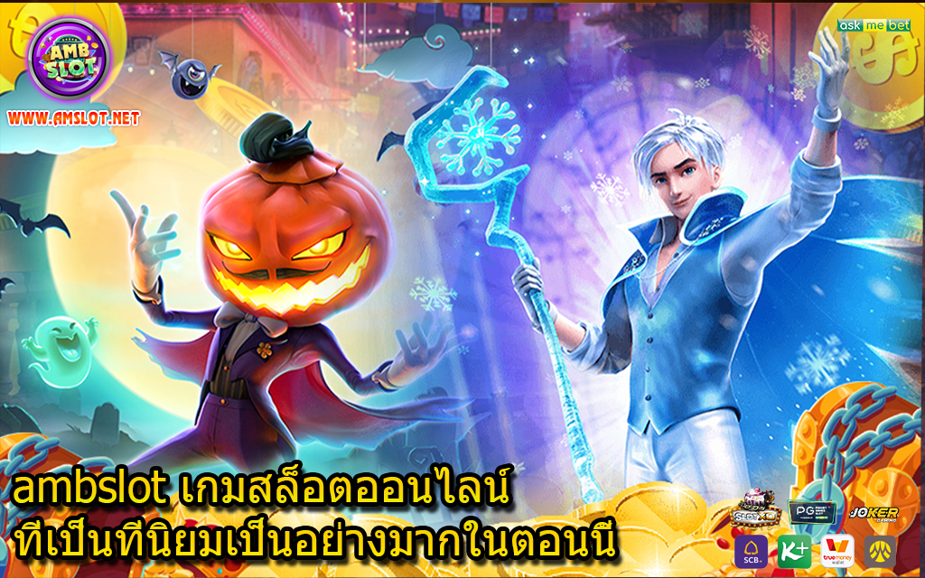 ambslot เกมสล็อตออนไลน์ที่เป็นที่นิยมเป็นอย่างมากในตอนนี้