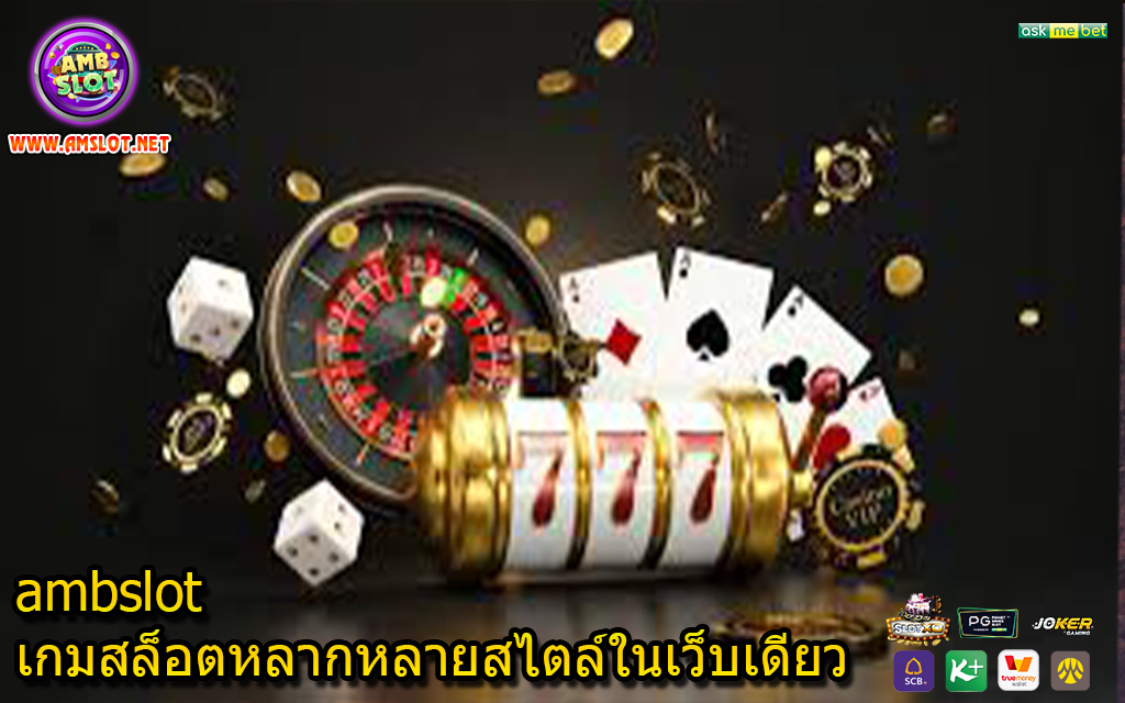 ambslot เกมสล็อตหลากหลายสไตล์ในเว็บเดียว