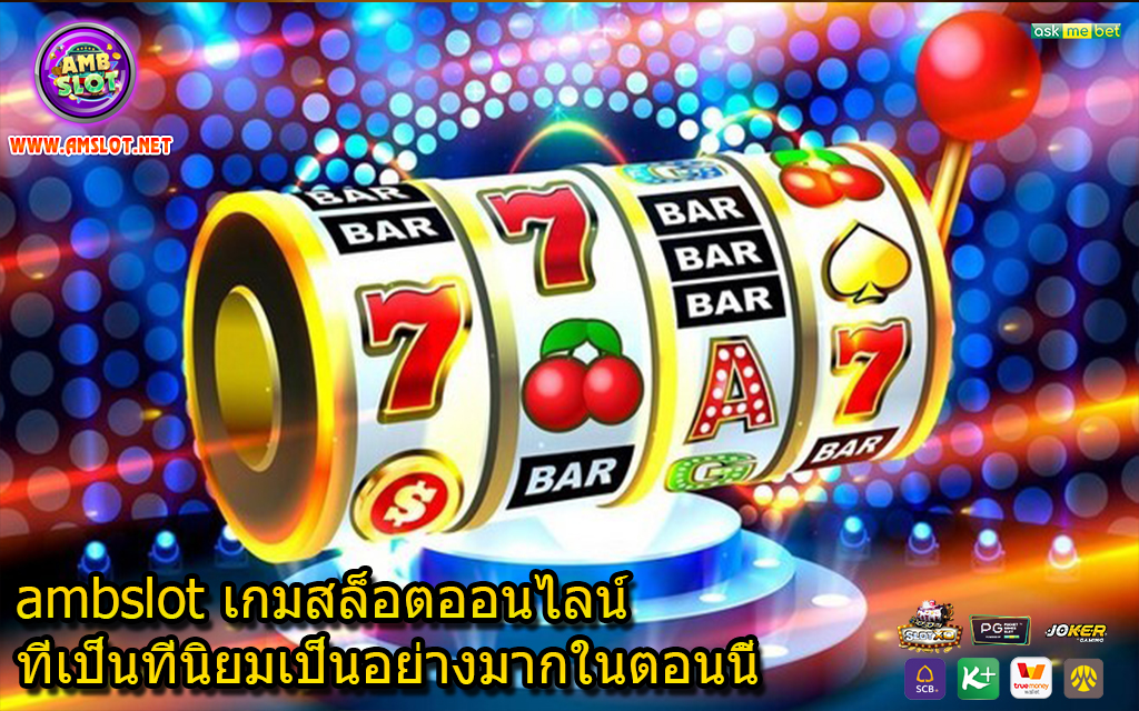 ambslot เกมสล็อตออนไลน์ที่เป็นที่นิยมเป็นอย่างมากในตอนนี้