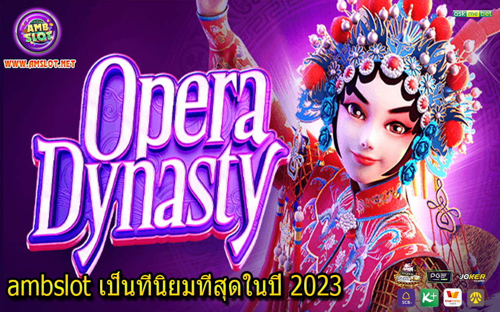 ambslot เป็นที่นิยมที่สุดในปี 2023