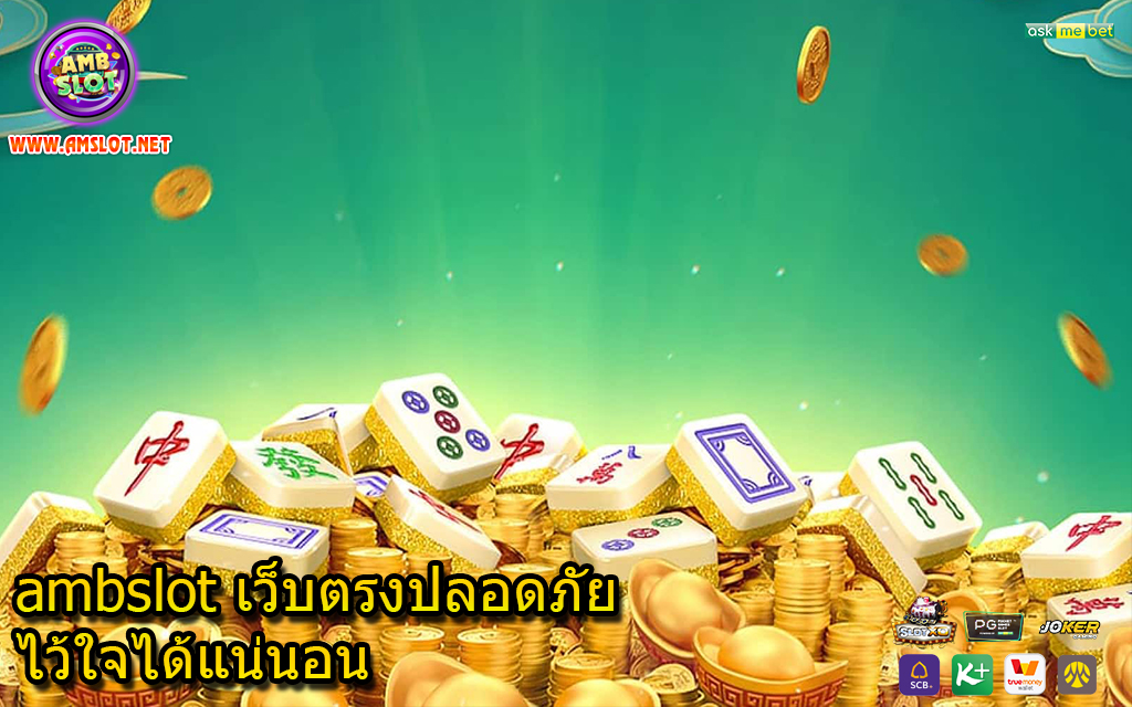 ambslot เว็บตรงปลอดภัยไว้ใจได้แน่นอน