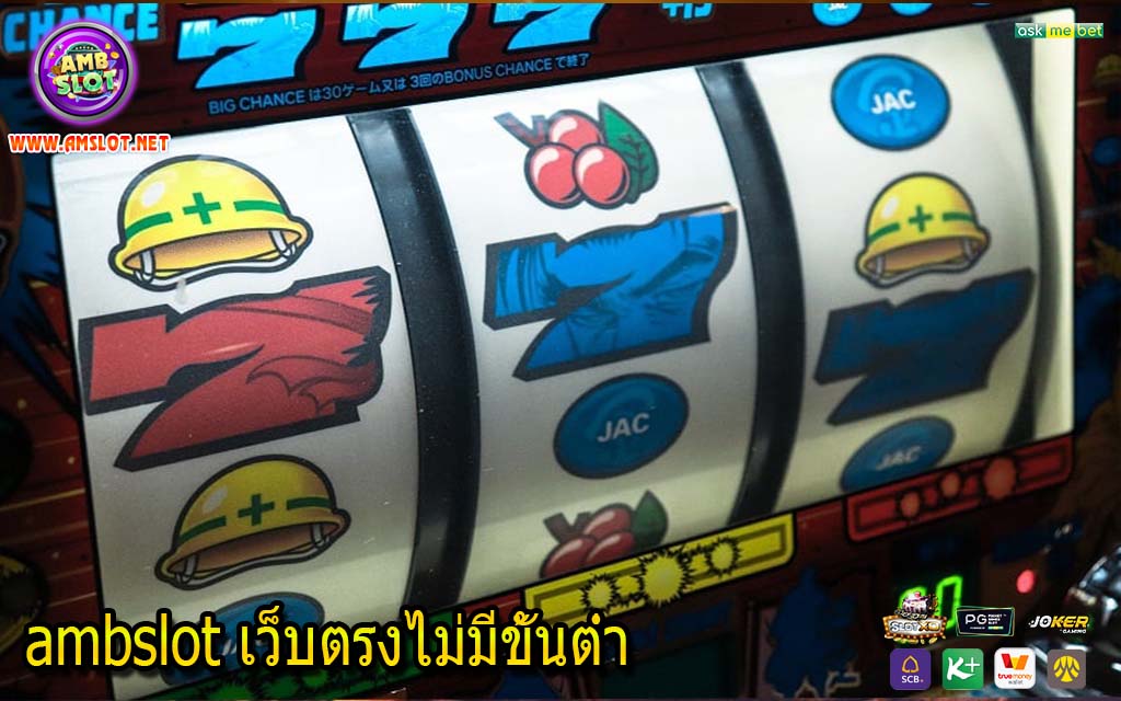 ambslot เว็บตรงไม่มีขั้นต่ำ