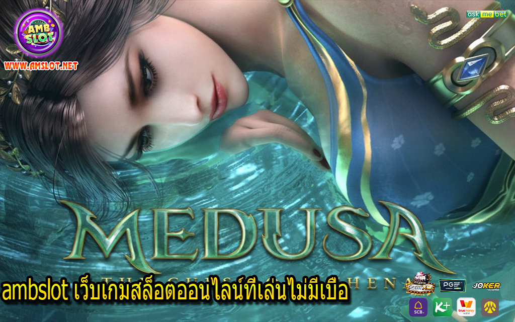 ambslot เว็บเกมสล็อตออนไลน์ที่เล่นไม่มีเบื่อ