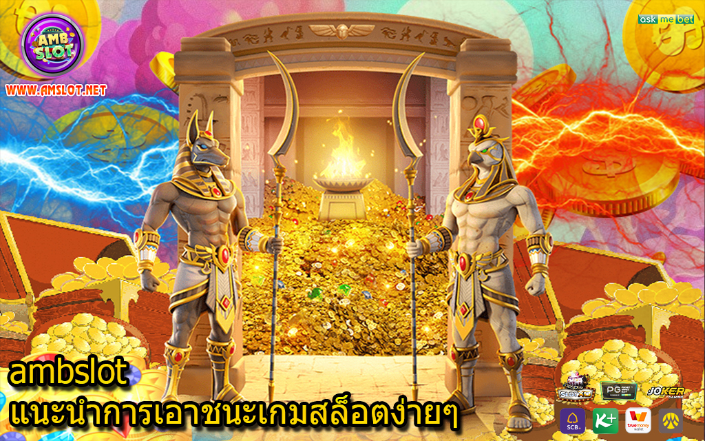 ambslot แนะนำการเอาชนะเกมสล็อตง่ายๆ