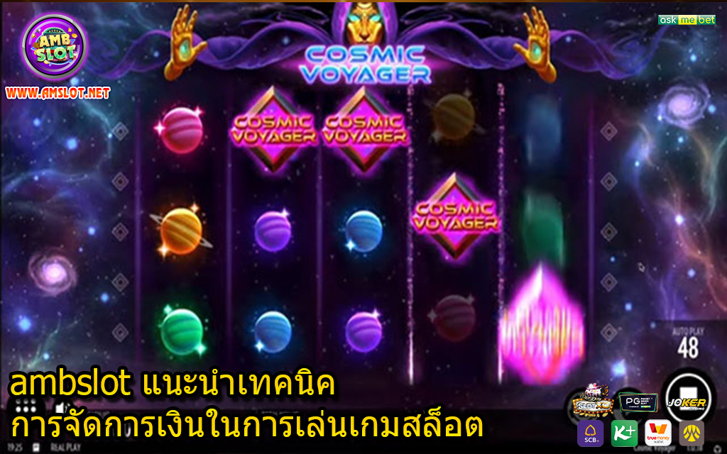 ambslot แนะนำเทคนิคการจัดการเงินในการเล่นเกมสล็อต