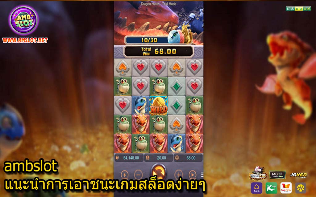 ambslot แนะนำการเอาชนะเกมสล็อตง่ายๆ