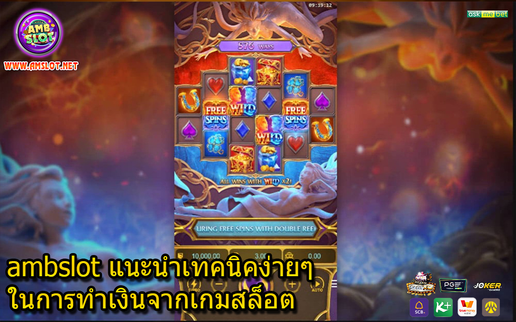 ambslot แนะนำเทคนิคง่ายๆในการทำเงินจากเกมสล็อต