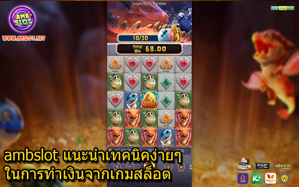 ambslot แนะนำเทคนิคง่ายๆในการทำเงินจากเกมสล็อต