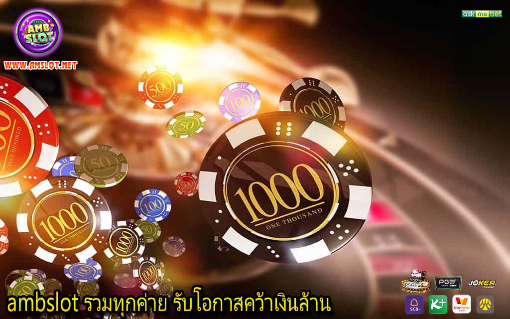 ambslot รวมทุกค่าย รับโอกาสคว้าเงินล้าน