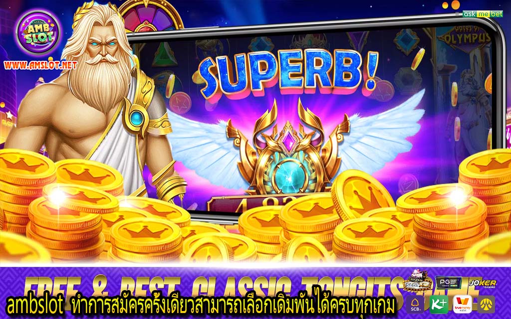 ambslot ทำการสมัครครั้งเดียวสามารถเลือกเดิมพันได้ครบทุกเกม