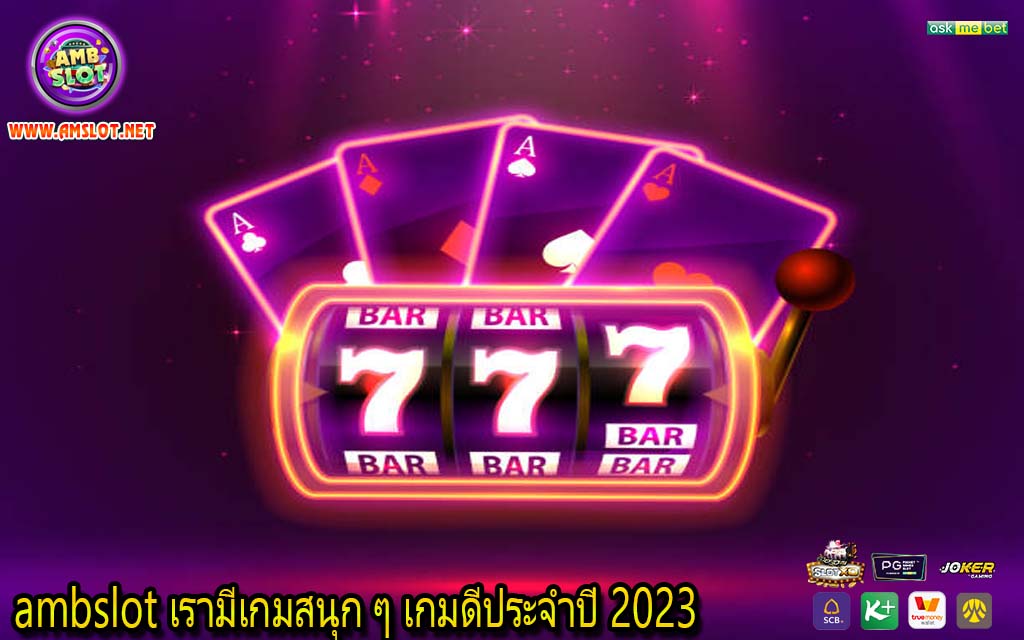 ambslot เรามีเกมสนุก ๆ เกมดีประจำปี 2023