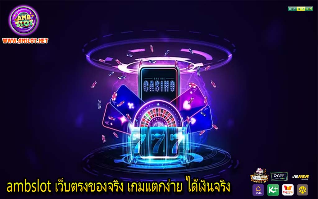 ambslot เว็บตรงของจริง เกมแตกง่าย ได้เงินจริง