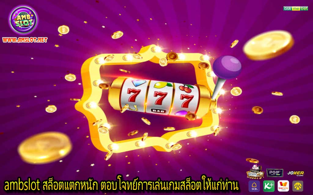 ambslot สล็อตแตกหนัก ตอบโจทย์การเล่นเกมสล็อตให้แก่ท่าน