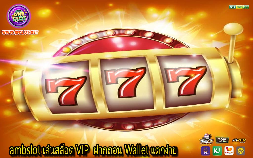 ambslot เล่นสล็อต VIP ฝากถอน Wallet แตกง่าย