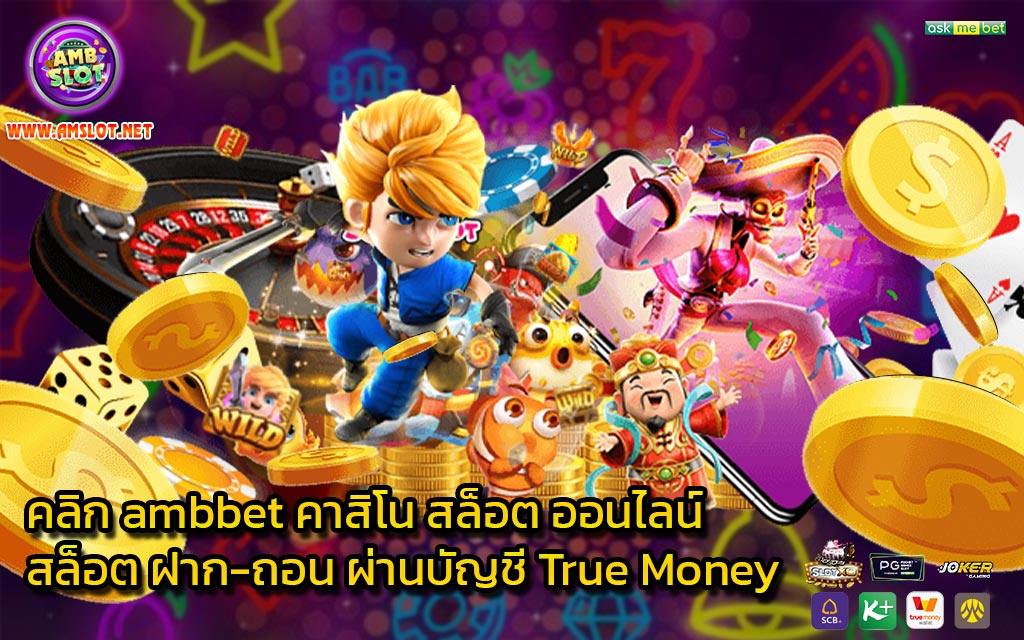 คลิก ambbet คาสิโน สล็อต ออนไลน์ สล็อต ฝาก-ถอน ผ่านบัญชี True Money - 1