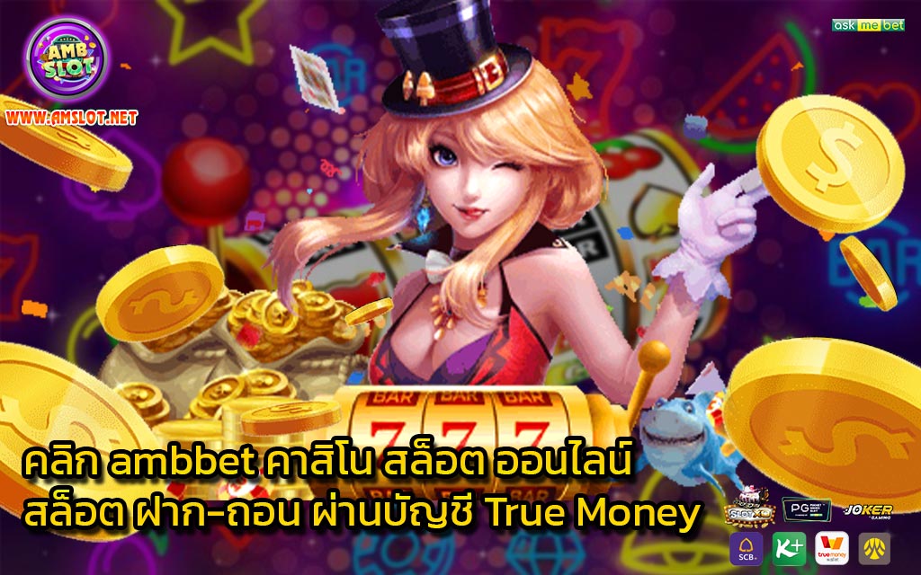 คลิก ambbet คาสิโน สล็อต ออนไลน์ สล็อต ฝาก-ถอน ผ่านบัญชี True Money