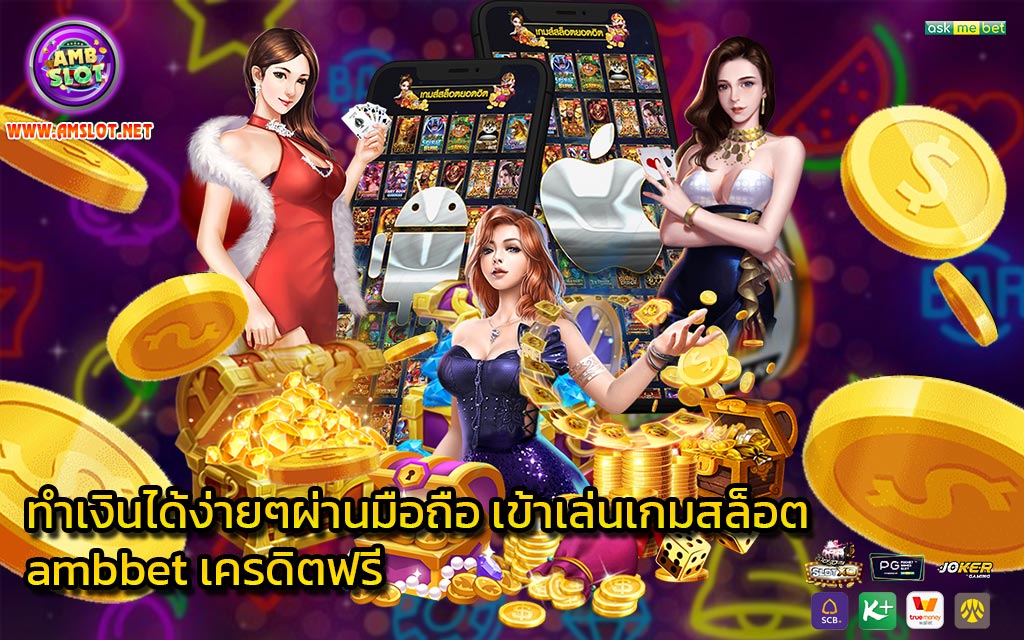 ทำเงินได้ง่ายๆผ่านมือถือ เข้าเล่นเกมสล็อต ambbet เครดิตฟรี