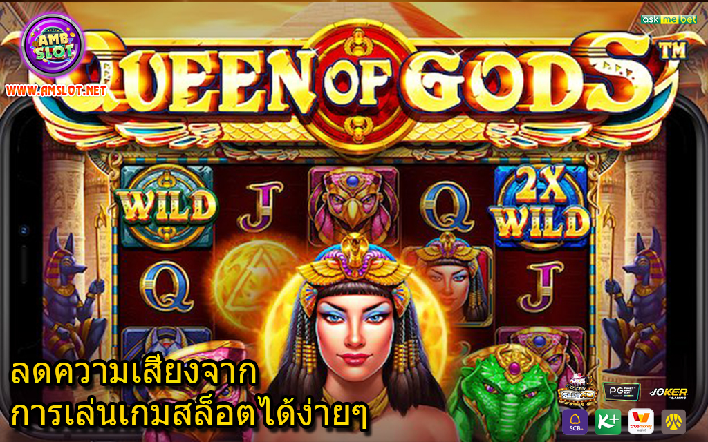 ลดความเสี่ยงจากการเล่นเกมสล็อตได้ง่ายๆ