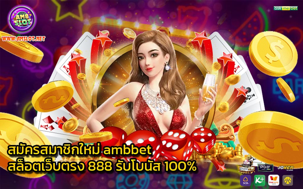 สมัครสมาชิกใหม่ ambbet สล็อตเว็บตรง 888 รับโบนัส 100%