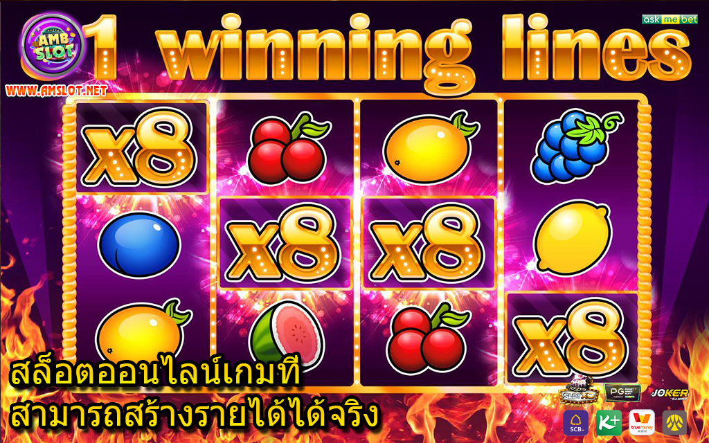 สล็อตออนไลน์เกมที่สามารถสร้างรายได้ได้จริง