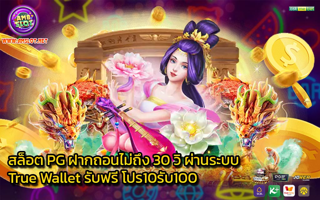 สล็อต PG ฝากถอนไม่ถึง 30 วิ ผ่านระบบ True Wallet รับฟรี โปร10รับ100