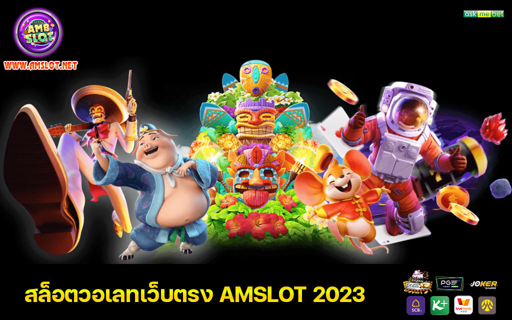 สล็อตวอเลทเว็บตรง AMSLOT 2023