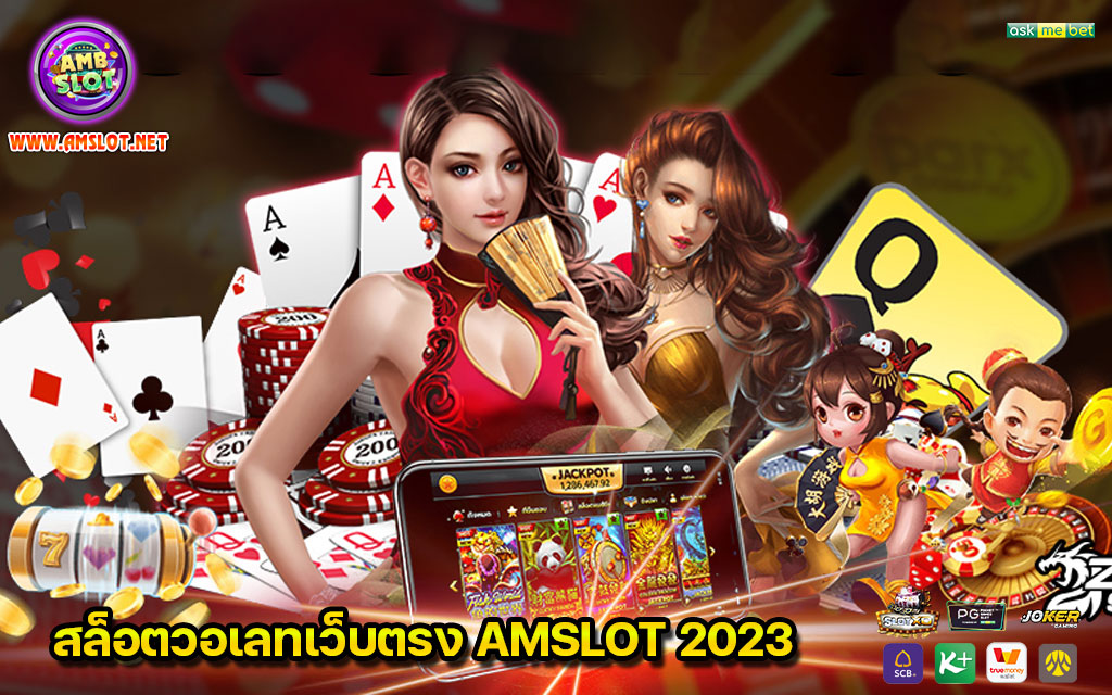 สล็อตวอเลทเว็บตรง AMSLOT 2023