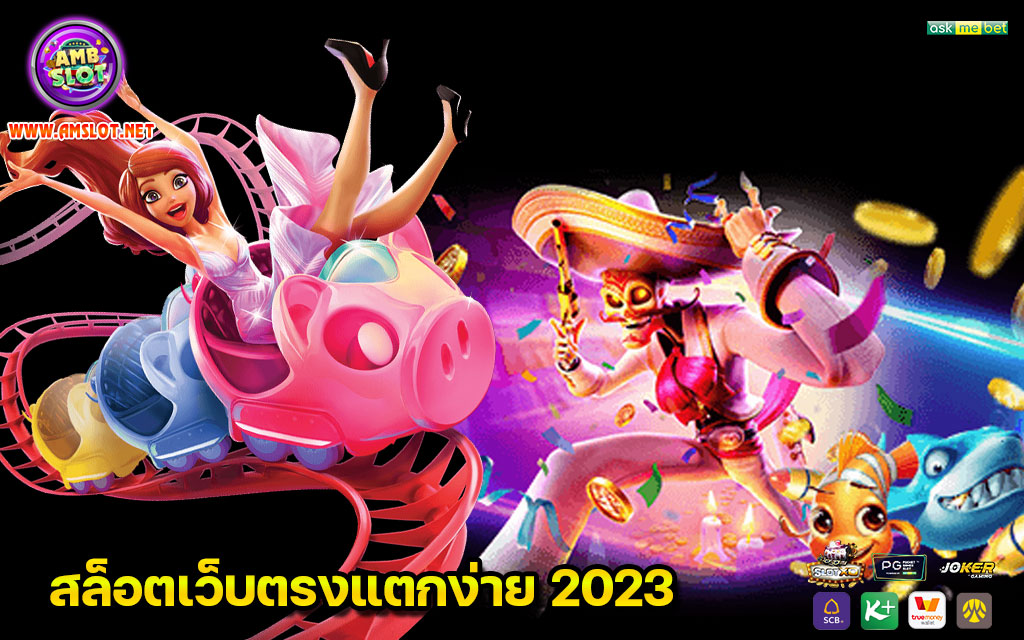 สล็อตเว็บตรงแตกง่าย 2023