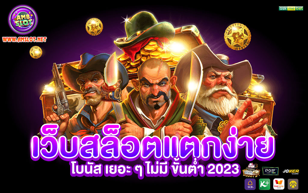 สล็อตเว็บตรงแตกง่าย 2023