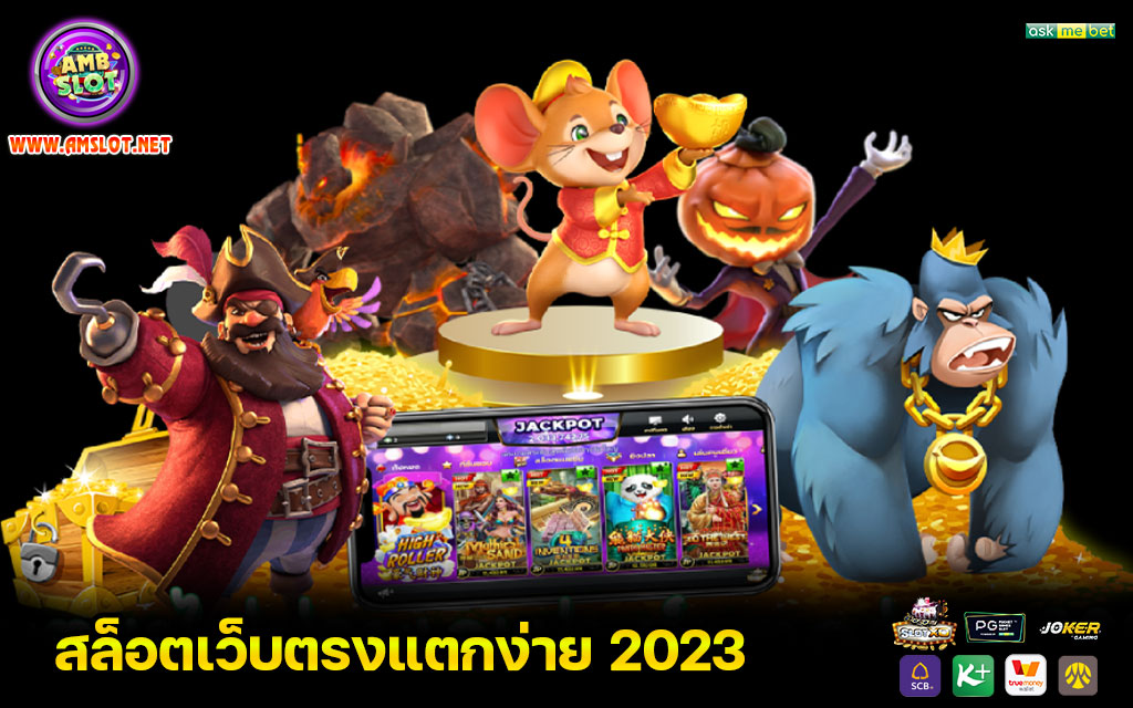 สล็อตเว็บตรงแตกง่าย 2023