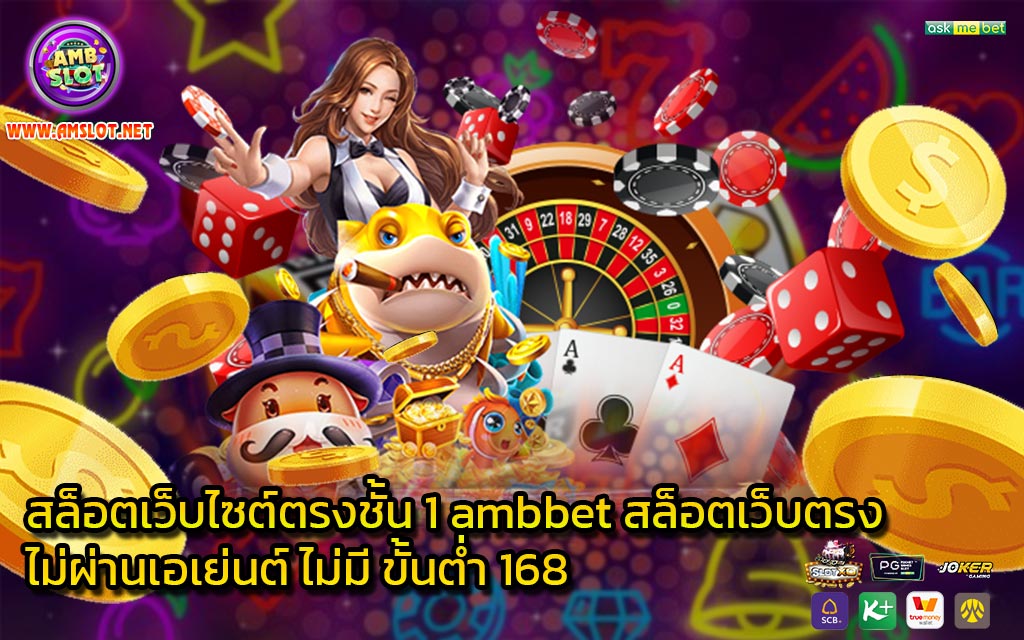 สล็อตเว็บไซต์ตรงชั้น 1 ambbet สล็อตเว็บตรงไม่ผ่านเอเย่นต์ ไม่มี ขั้นต่ำ 168