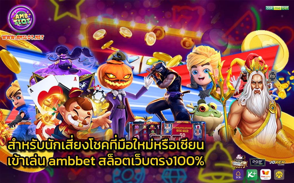 สำหรับนักเสี่ยงโชคที่มือใหม่หรือเซียน เข้าเล่น ambbet สล็อตเว็บตรง100% - 1