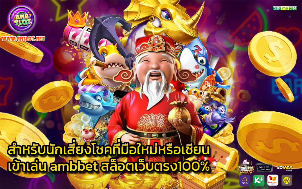 สำหรับนักเสี่ยงโชคที่มือใหม่หรือเซียน เข้าเล่น ambbet สล็อตเว็บตรง100%