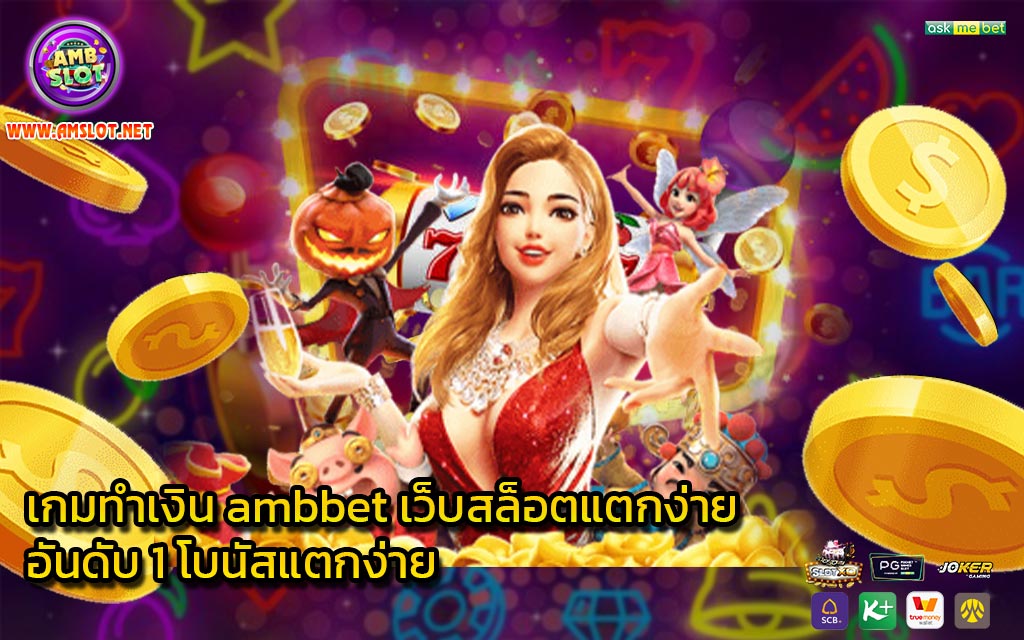 เกมทำเงิน ambbet เว็บสล็อตแตกง่าย อันดับ 1 โบนัสแตกง่าย