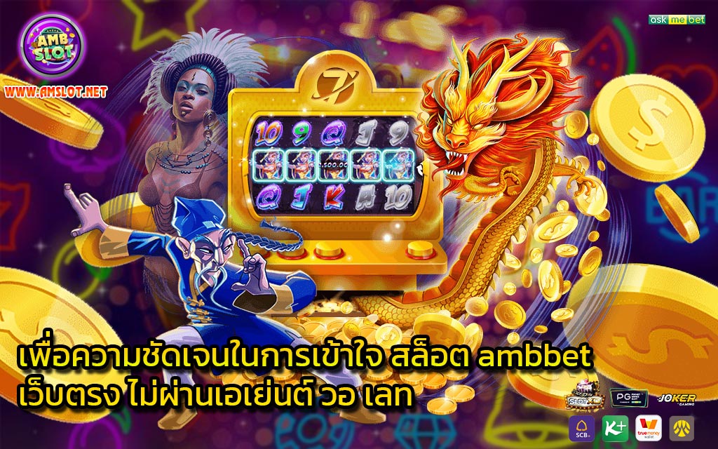 เพื่อความชัดเจนในการเข้าใจ สล็อต ambbet เว็บตรง ไม่ผ่านเอเย่นต์ วอ เลท - 1