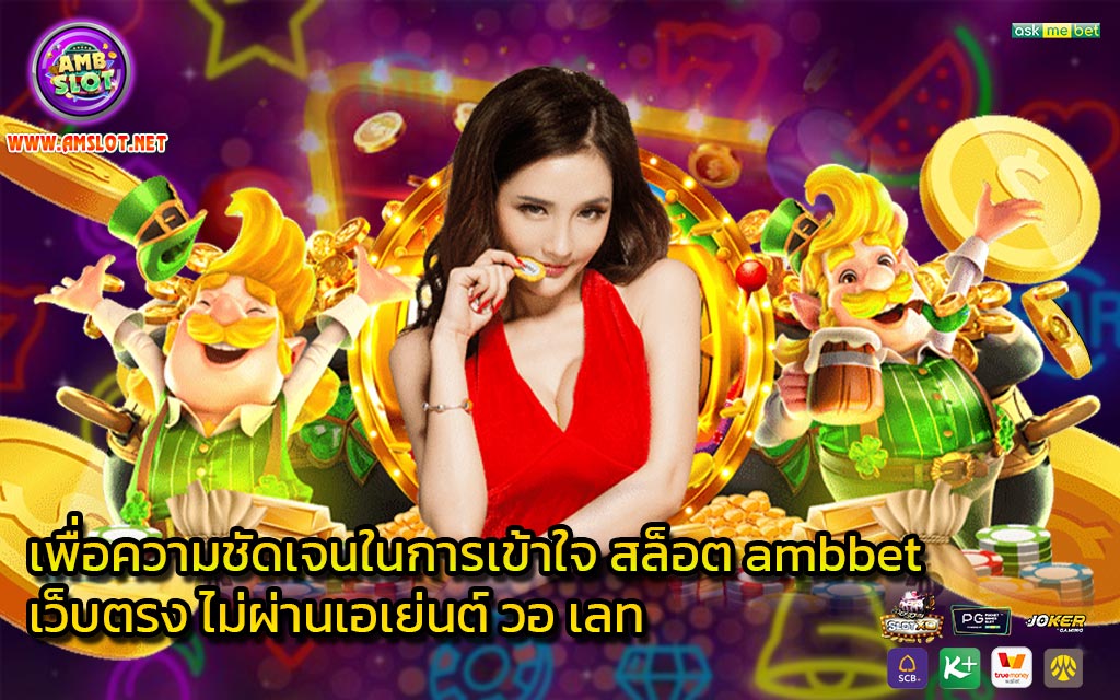 เพื่อความชัดเจนในการเข้าใจ สล็อต ambbet เว็บตรง ไม่ผ่านเอเย่นต์ วอ เลท