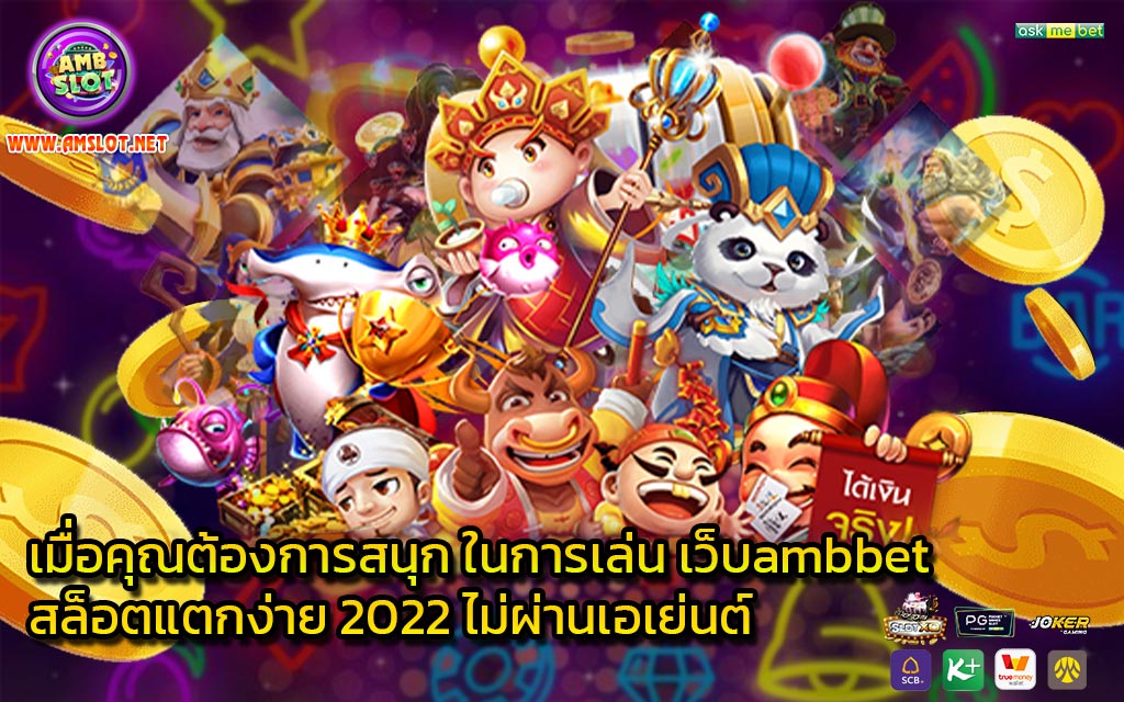 เมื่อคุณต้องการสนุก ในการเล่น เว็บambbet สล็อตแตกง่าย 2022 ไม่ผ่านเอเย่นต์ - 1