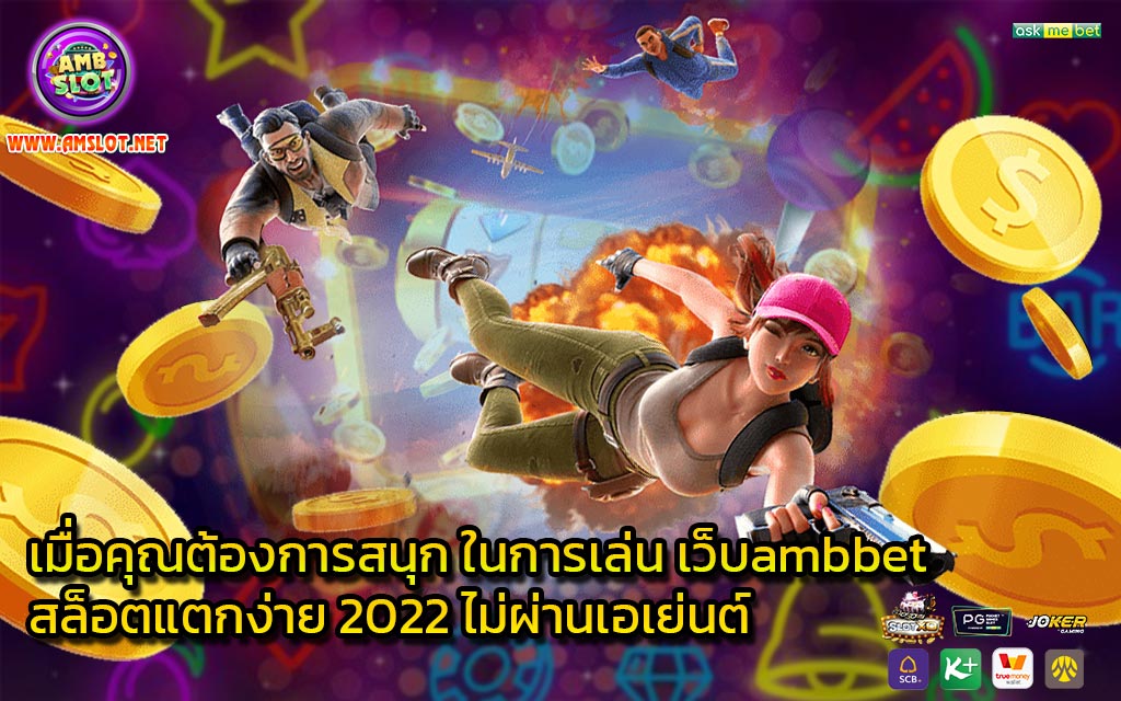 เมื่อคุณต้องการสนุก ในการเล่น เว็บambbet สล็อตแตกง่าย 2022 ไม่ผ่านเอเย่นต์