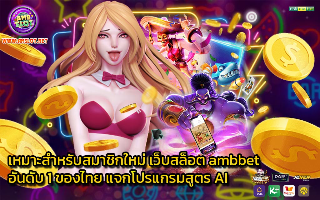 เหมาะสำหรับสมาชิกใหม่ เว็บสล็อต ambbet อันดับ 1 ของไทย แจกโปรแกรมสูตร AI