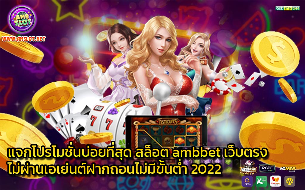 แจกโปรโมชั่นบ่อยที่สุด สล็อต ambbet เว็บตรง ไม่ผ่านเอเย่นต์ฝากถอนไม่มีขั้นต่ํา 2022