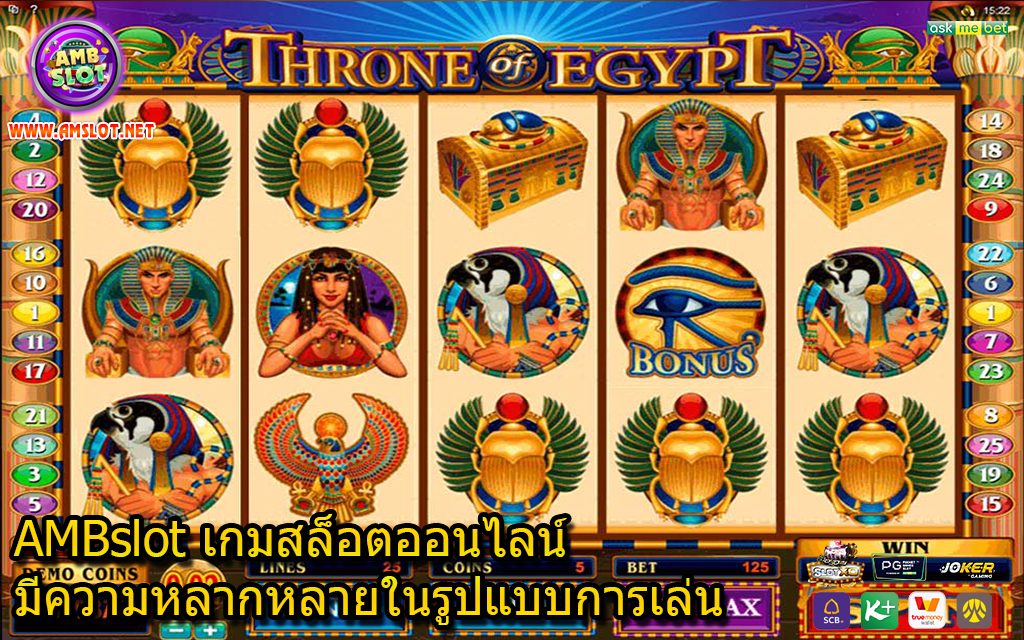 AMBslot เกมสล็อตออนไลน์มีความหลากหลายในรูปแบบการเล่น