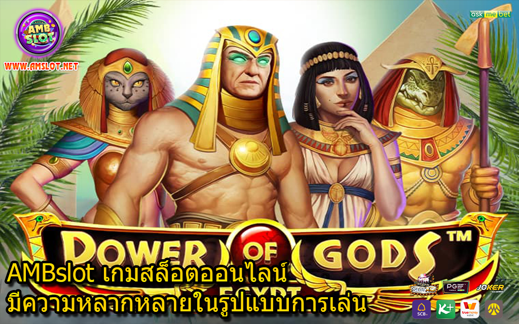 AMBslot เกมสล็อตออนไลน์มีความหลากหลายในรูปแบบการเล่น