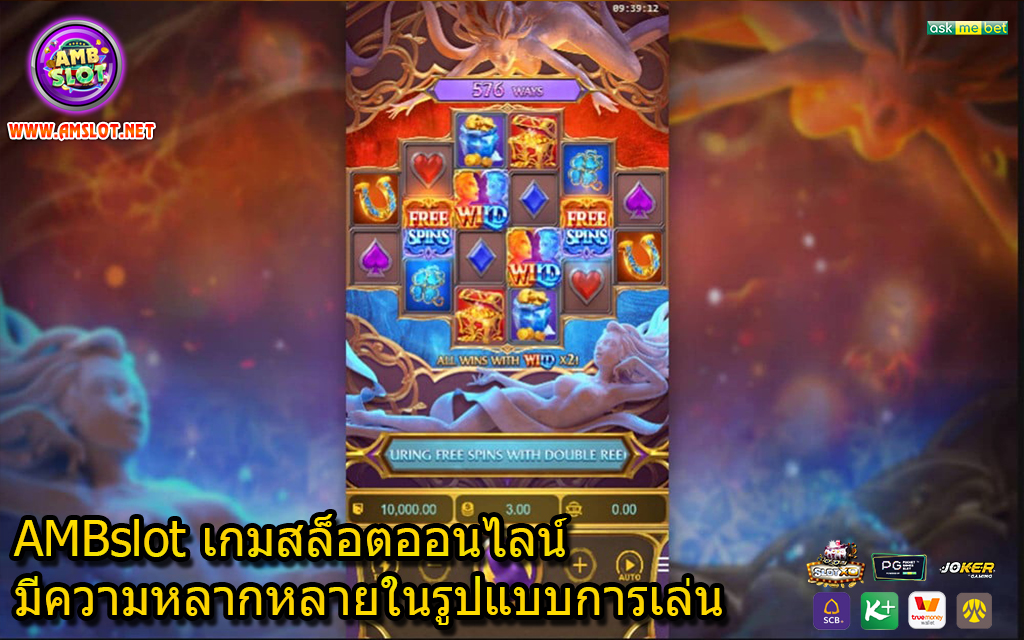 AMBslot เกมสล็อตออนไลน์มีความหลากหลายในรูปแบบการเล่น